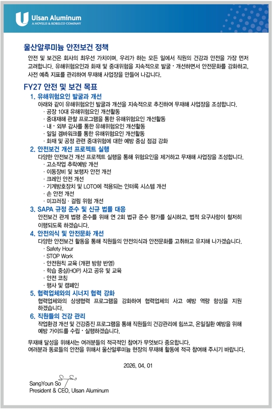 울산알루미늄 안전보건 경영방침 및 목표